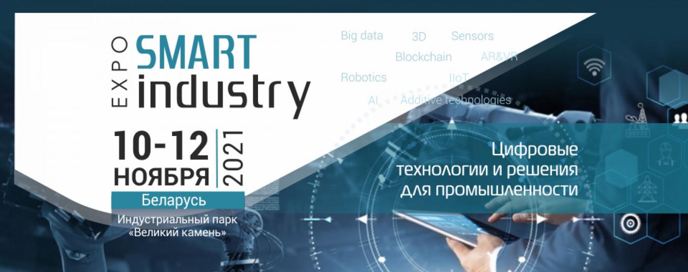 Вузы Беларуси на Smart Industry Expo